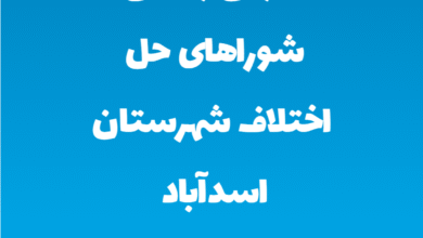 آدرس و تلفن شوراهای حل اختلاف شهرستان اسدآباد استان همدان