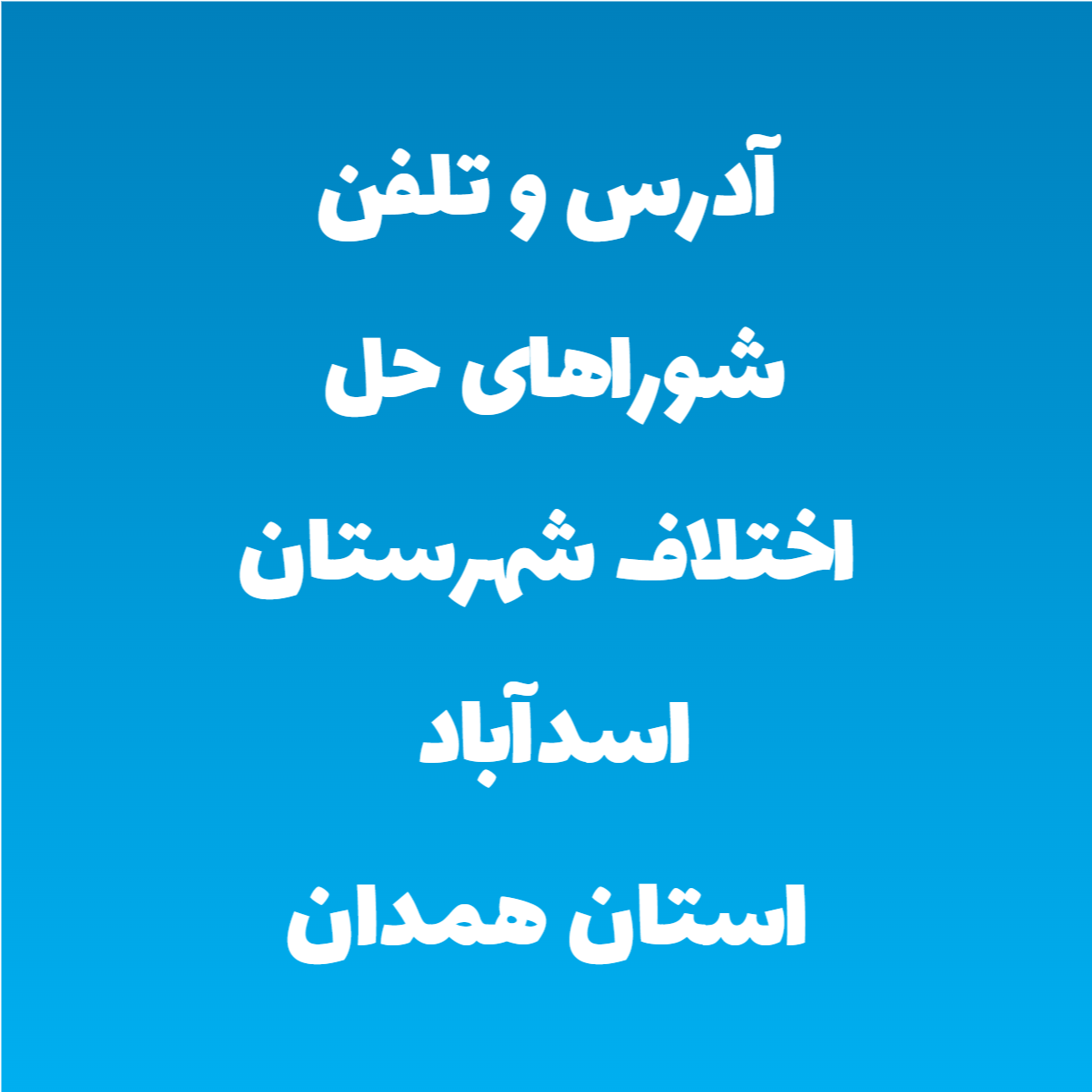 آدرس و تلفن شوراهای حل اختلاف شهرستان اسدآباد استان همدان