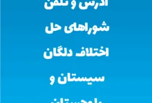 آدرس و تلفن شوراهای حل اختلاف دلگان سیستان و بلوچستان