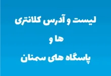 لیست و آدرس کلانتری ها و پاسگاه های سمنان