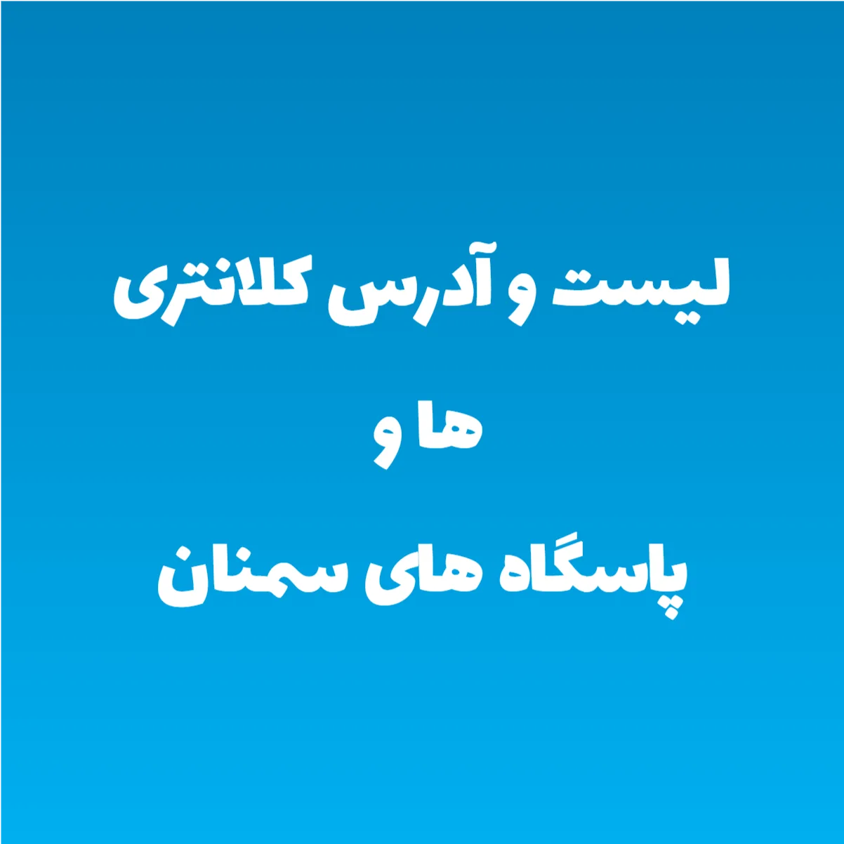 لیست و آدرس کلانتری ها و پاسگاه های سمنان لیست و آدرس کلانتری ها و پاسگاه های سمنان