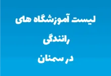 لیست آموزشگاه های رانندگی در سمنان