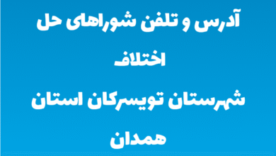 آدرس و تلفن شوراهای حل اختلاف شهرستان تویسرکان استان همدان