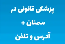 پزشکی قانونی در سمنان + آدرس و تلفن
