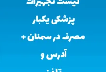 لیست تجهیزات پزشکی یکبار مصرف در سمنان + آدرس و تلفن