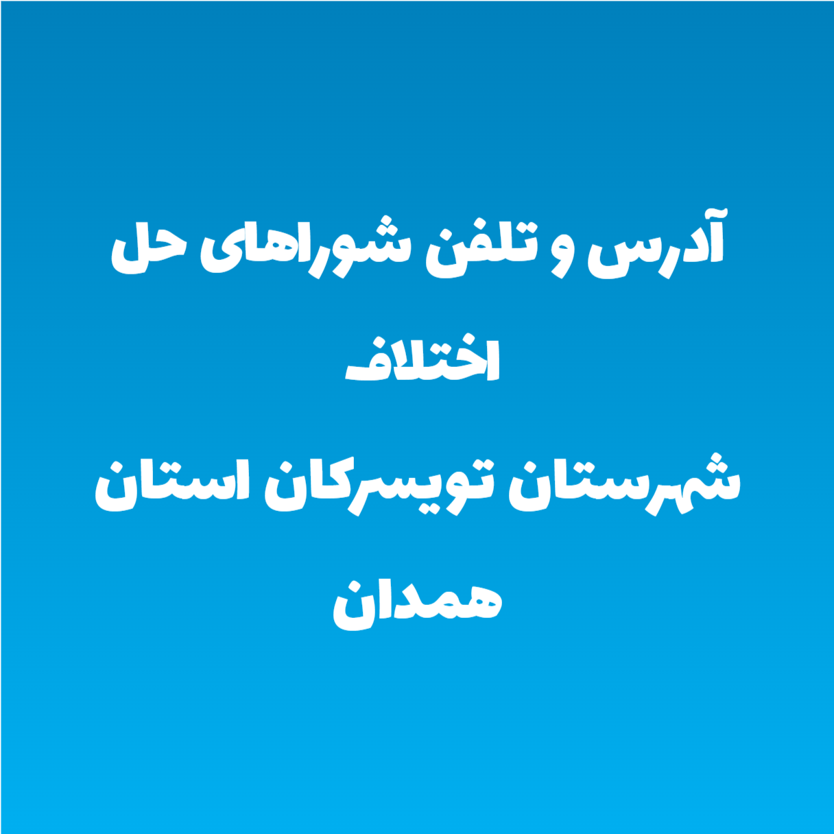 آدرس و تلفن شوراهای حل اختلاف شهرستان تویسرکان استان همدان