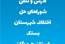 آدرس و تلفن شوراهای حل اختلاف شهرستان بستک استان هرمزگان