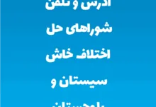 آدرس و تلفن شوراهای حل اختلاف خاش سیستان و بلوچستان