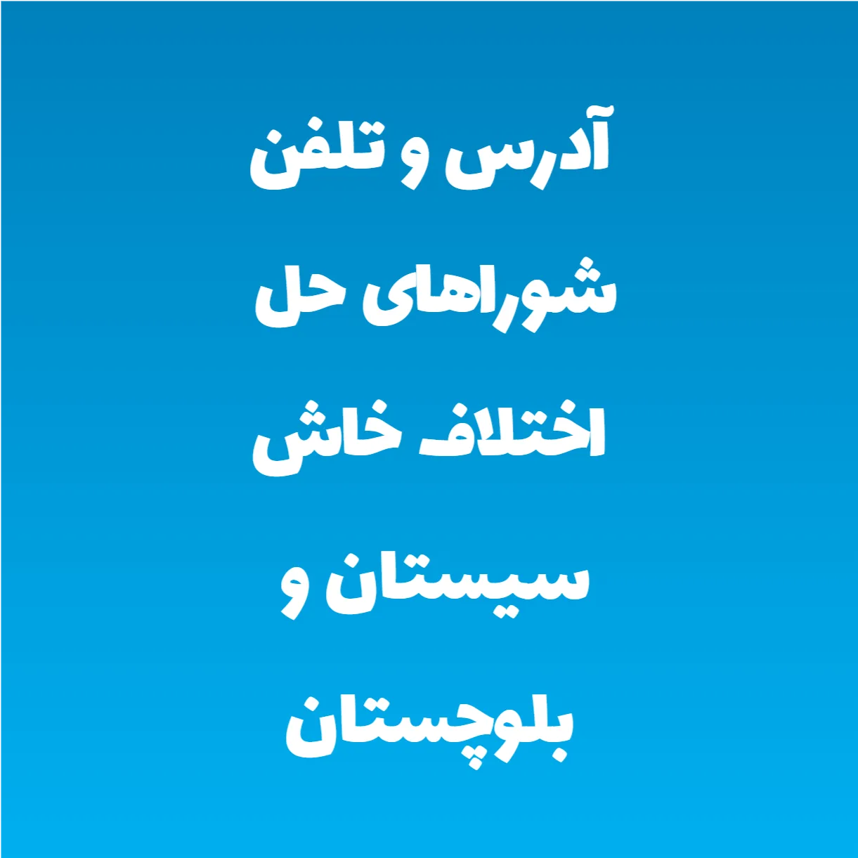 آدرس و تلفن شوراهای حل اختلاف خاش سیستان و بلوچستان - رضیم