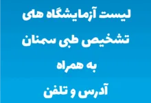 لیست آزمایشگاه های تشخیص طبی سمنان به همراه آدرس و تلفن