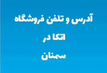 آدرس و تلفن فروشگاه اتکا در سمنان