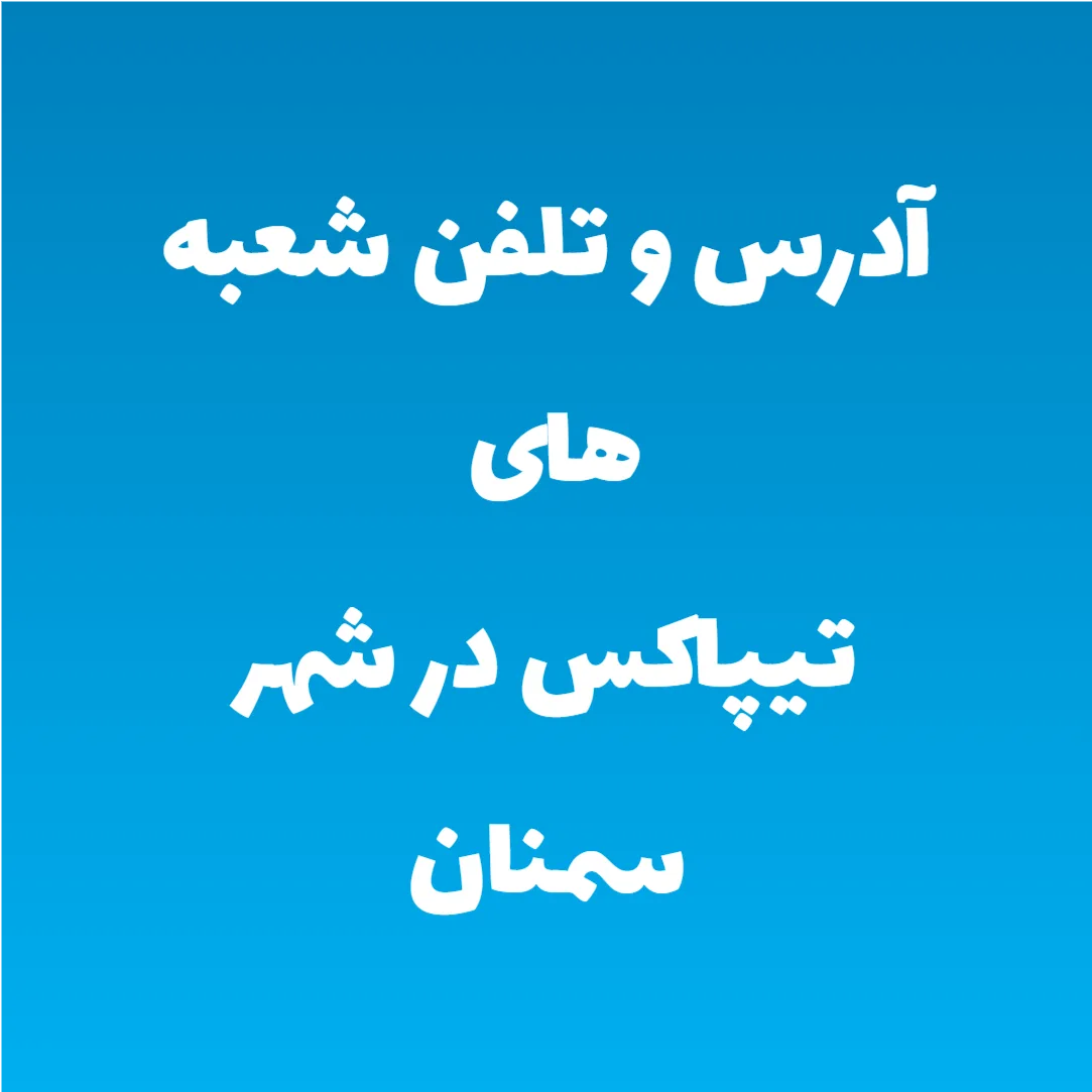 آدرس و تلفن شعبه های تیپاکس در شهر سمنان
