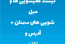 لیست قالیشویی ها و مبل شویی های سمنان + آدرس و تلفن