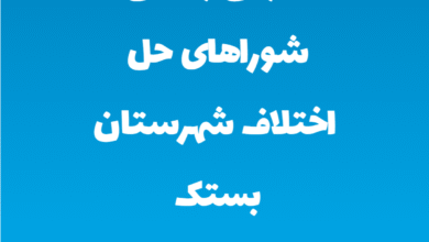 آدرس و تلفن شوراهای حل اختلاف شهرستان بستک استان هرمزگان