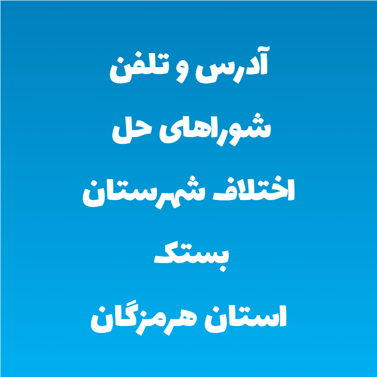 آدرس و تلفن شوراهای حل اختلاف شهرستان بستک استان هرمزگان آدرس و تلفن شوراهای حل اختلاف شهرستان بستک استان هرمزگان