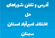 آدرس و تلفن شوراهای حل اختلاف امیرآباد استان سمنان