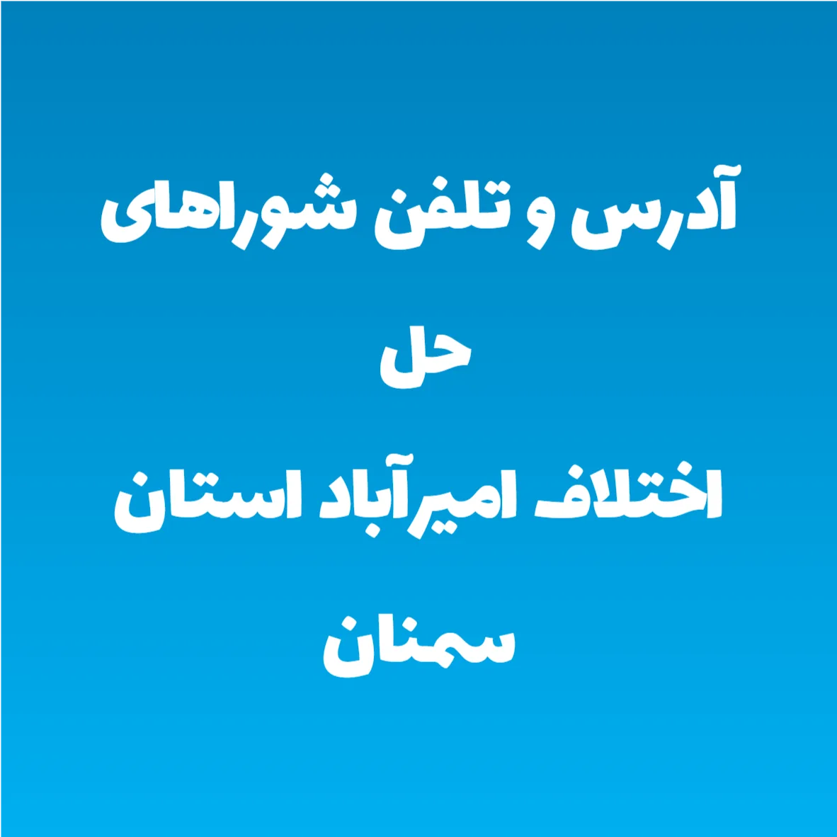 آدرس و تلفن شوراهای حل اختلاف امیرآباد استان سمنان آدرس و تلفن شوراهای حل اختلاف امیرآباد استان سمنان