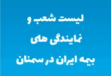 لیست شعب و نمایندگی های بیمه ایران در سمنان