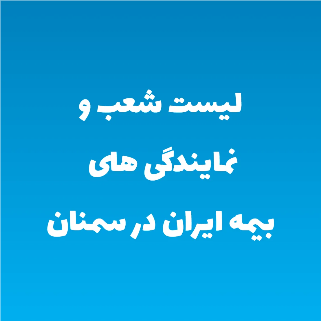 لیست شعب و نمایندگی های بیمه ایران در سمنان