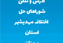 آدرس و تلفن شوراهای حل اختلاف مهدیشهر استان سمنان