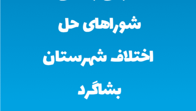 آدرس و تلفن شوراهای حل اختلاف شهرستان بشاگرد استان هرمزگان