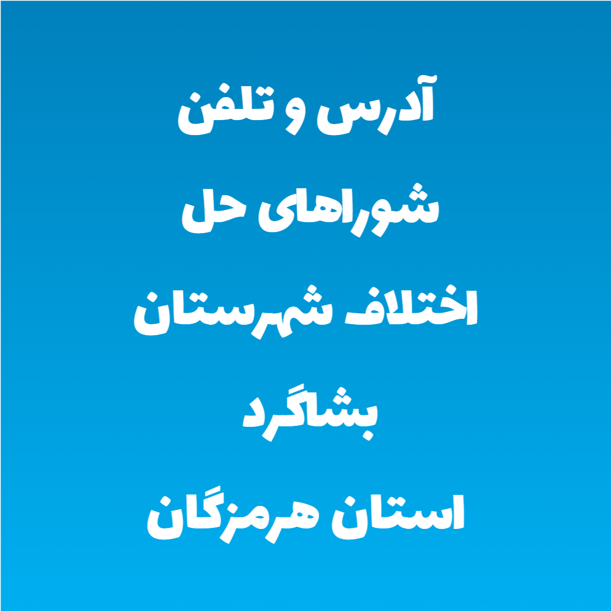 آدرس و تلفن شوراهای حل اختلاف شهرستان بشاگرد استان هرمزگان