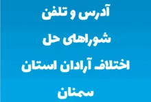 آدرس و تلفن شوراهای حل اختلاف آرادان استان سمنان