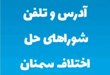 آدرس و تلفن شوراهای حل اختلاف سمنان