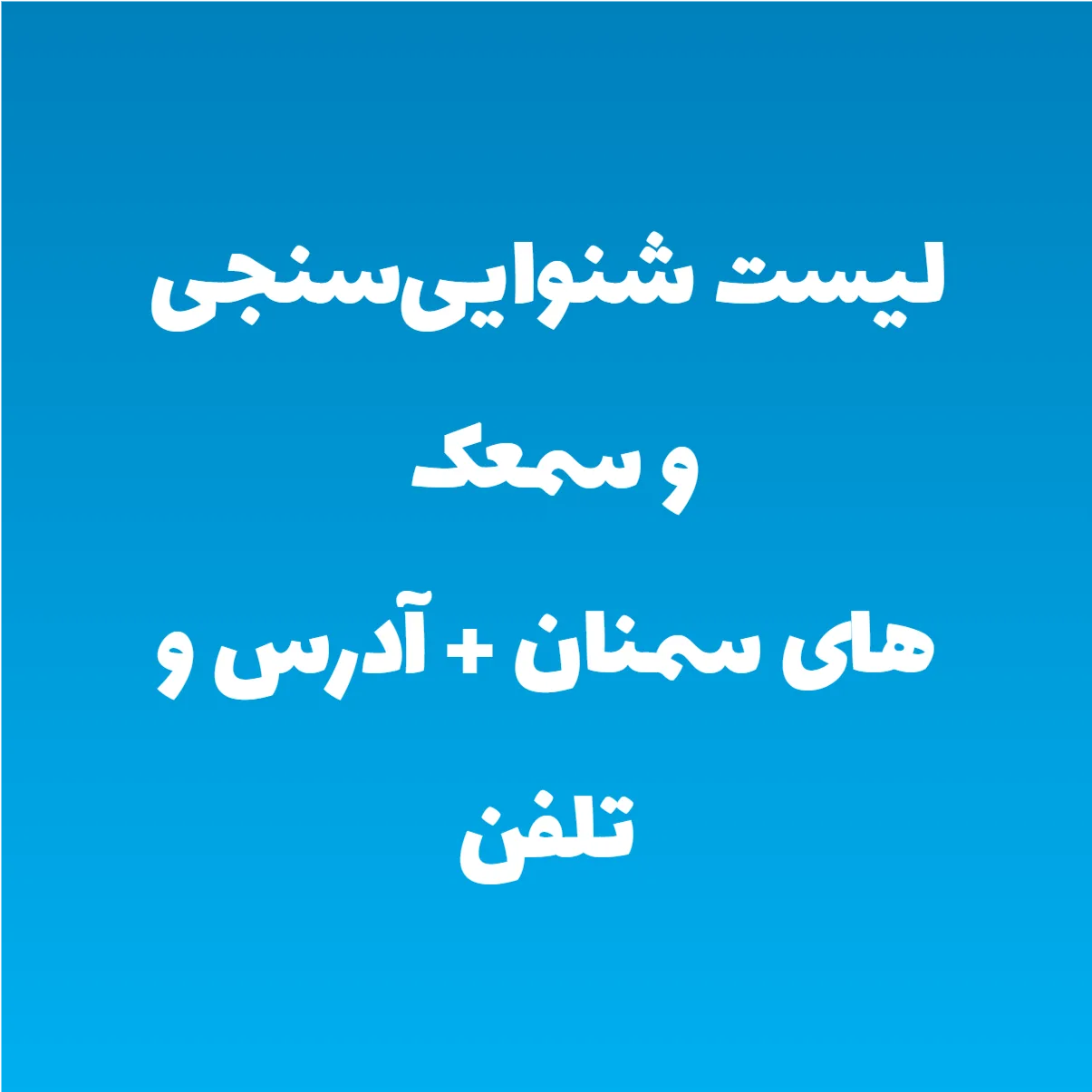 لیست شنواییسنجی و سمعک های سمنان + آدرس و تلفن لیست شنواییسنجی و سمعک های سمنان + آدرس و تلفن