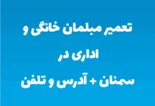تعمیر مبلمان خانگی و اداری در سمنان + آدرس و تلفن