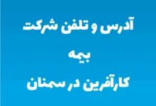 آدرس و تلفن شرکت بیمه کارآفرین در سمنان