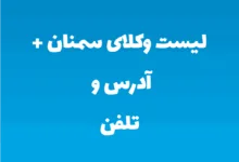 لیست وکلای سمنان + آدرس و تلفن