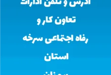 آدرس و تلفن ادارات تعاون کار و رفاه اجتماعی سرخه استان سمنان