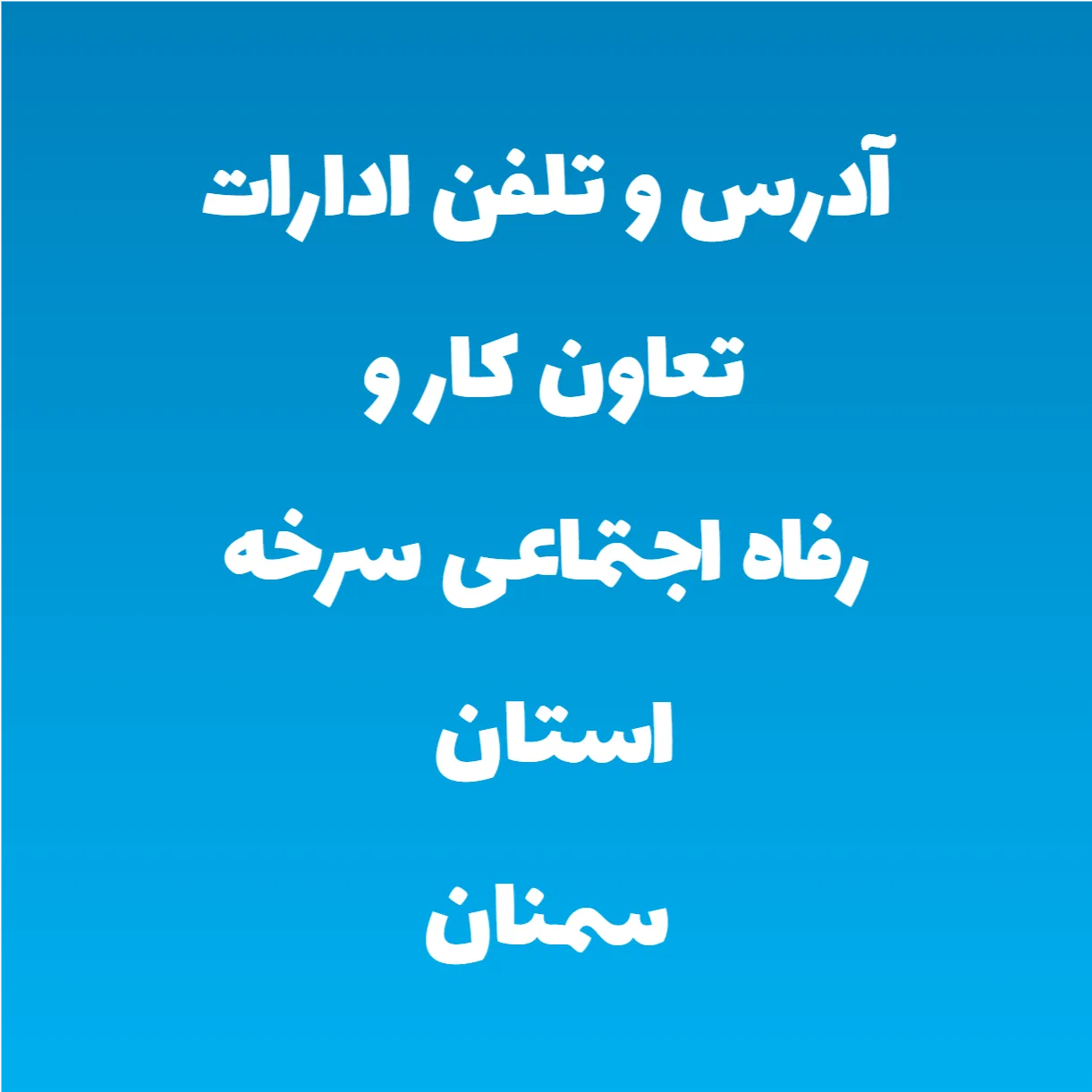 آدرس و تلفن ادارات تعاون کار و رفاه اجتماعی سرخه استان سمنان آدرس و تلفن ادارات تعاون کار و رفاه اجتماعی سرخه استان سمنان