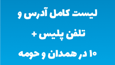 لیست کامل آدرس و تلفن پلیس + ۱۰ در همدان و حومه