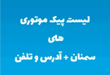 لیست پیک موتوری های سمنان + آدرس و تلفن