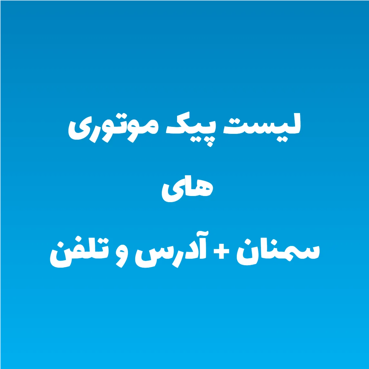 لیست پیک موتوری های سمنان + آدرس و تلفن