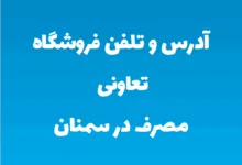 آدرس و تلفن فروشگاه تعاونی مصرف در سمنان