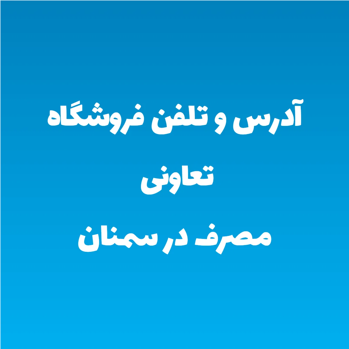 آدرس و تلفن فروشگاه تعاونی مصرف در سمنان