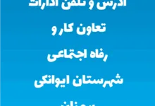 آدرس و تلفن ادارات تعاون کار و رفاه اجتماعی شهرستان ایوانکی سمنان