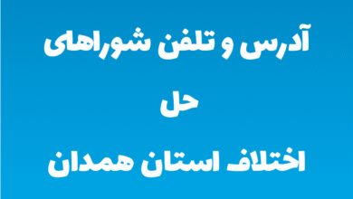 آدرس و تلفن شوراهای حل اختلاف استان همدان