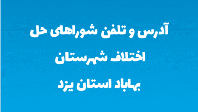 آدرس و تلفن شوراهای حل اختلاف شهرستان بهاباد استان یزد