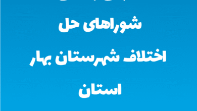 آدرس و تلفن شوراهای حل اختلاف شهرستان بهار استان همدان