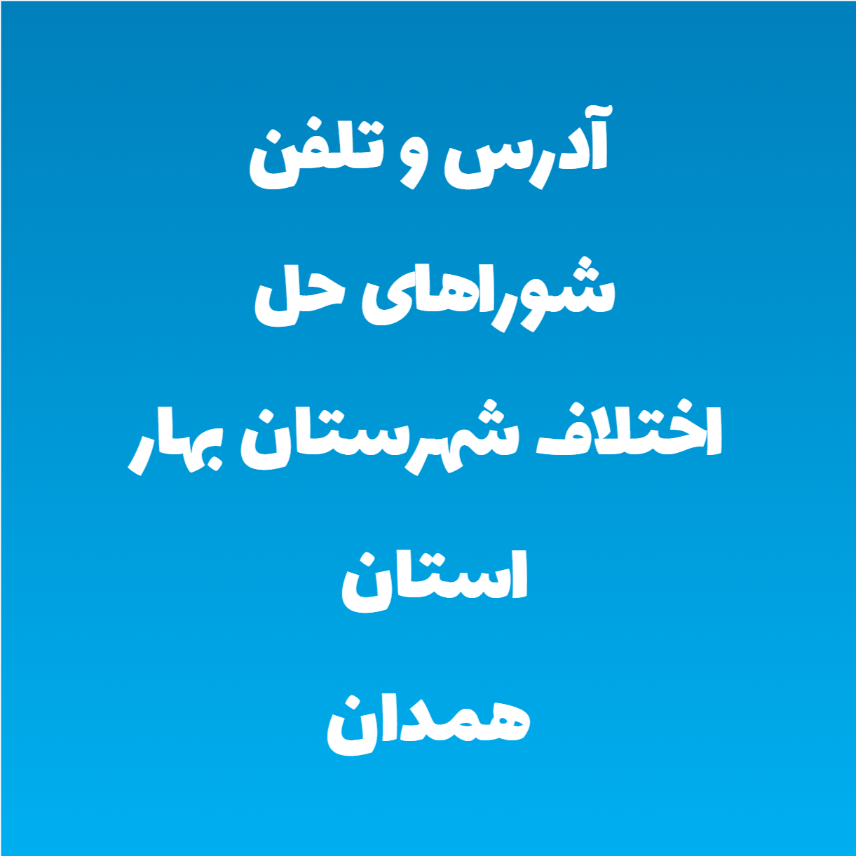 آدرس و تلفن شوراهای حل اختلاف شهرستان بهار استان همدان