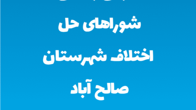 آدرس و تلفن شوراهای حل اختلاف شهرستان صالح آباد استان همدان