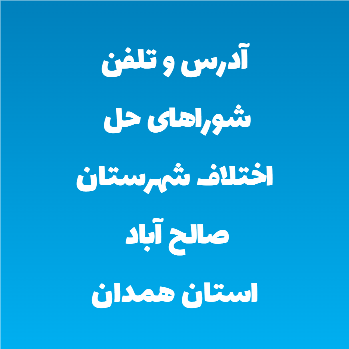 آدرس و تلفن شوراهای حل اختلاف شهرستان صالح آباد استان همدان