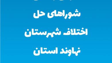 آدرس و تلفن شوراهای حل اختلاف شهرستان نهاوند استان همدان