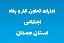 ادارات تعاون کار و رفاه اجتماعی استان همدان