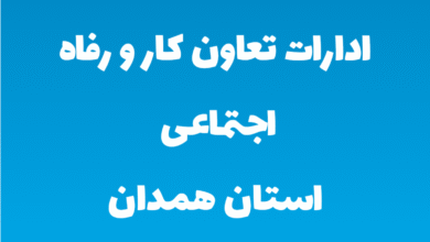 ادارات تعاون کار و رفاه اجتماعی استان همدان
