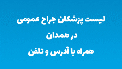 لیست پزشکان جراح عمومی در همدان همراه با آدرس و تلفن